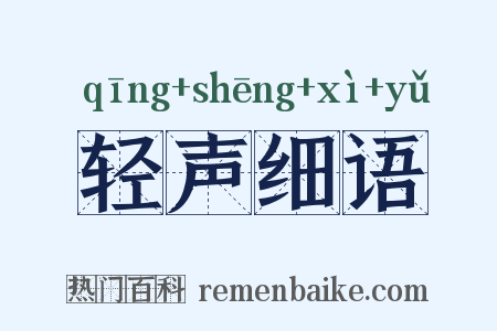 轻声细语是什么意思的图片
